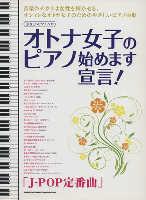 オトナ女子のピアノ始めます宣言！「J-POP定番曲」