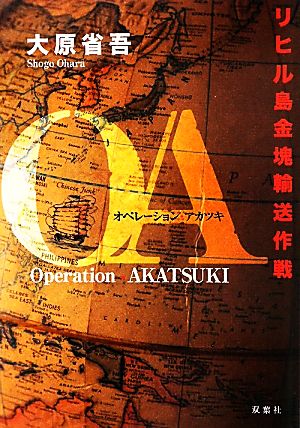 オペレーション・アカツキ リヒル島金塊輸送作戦