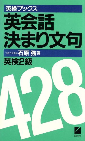 英会話決まり文句428 英検2級