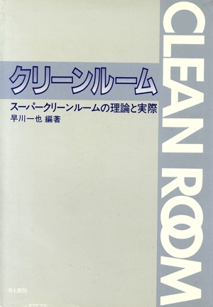 クリーンルーム スーパークリーンルームの理論と実際