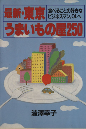 最新・東京うまいもの屋250 食べることの好きなビジネスマン