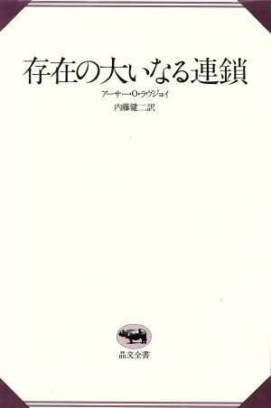 存在の大いなる連鎖