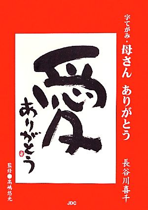 字てがみ・母さんありがとう