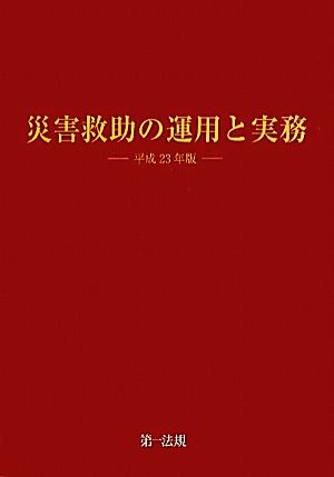 災害救助の運用と実務(平成23年版)