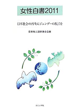 女性白書(2011) 日本社会の再生にジェンダーの視点を