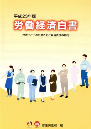 労働経済白書(平成23年版) 世代ごとにみた働き方と雇用管理の動向