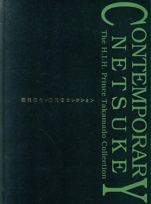 現代根付 高円宮コレクション 増補