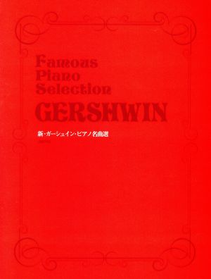 新・ガーシュイン・ピアノ名曲選