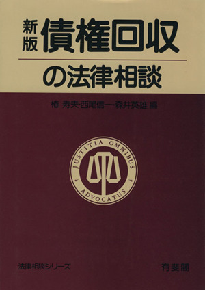 債権回収の法律相談 新版