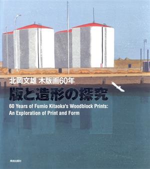 版と造形の探究 北岡文雄木版画60年