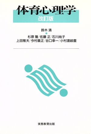 体育心理学 改訂版