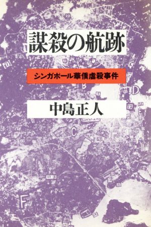 謀殺の航跡 シンガポール華僑虐殺事件