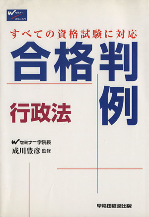 合格判例 行政法 すべての資格試験に対応