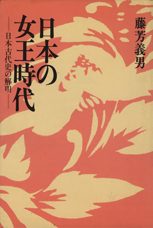 日本の女王時代 日本古代史の解明