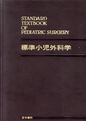 標準小児外科学