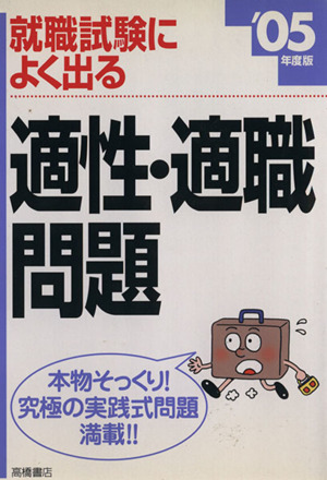 '05 就職試験によく出る適正・適職問題