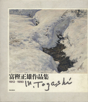 富樫正雄作品集 1913-1990