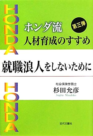 ホンダ流人材育成のすすめ(第3弾) 就職浪人をしないために