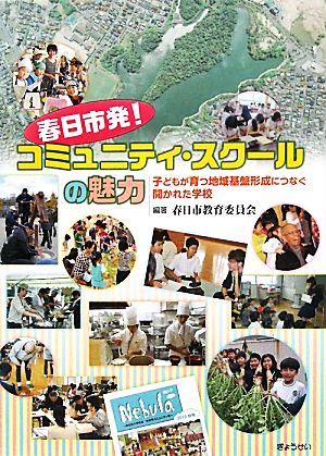 春日市発！コミュニティ・スクールの魅力 子どもが育つ地域基盤形成につなぐ開かれた学校