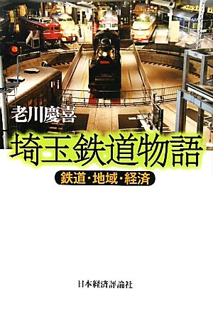 埼玉鉄道物語 鉄道・地域・経済