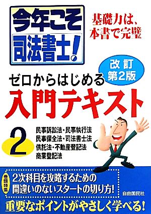 今年こそ司法書士！ゼロからはじめる入門テキスト(2)