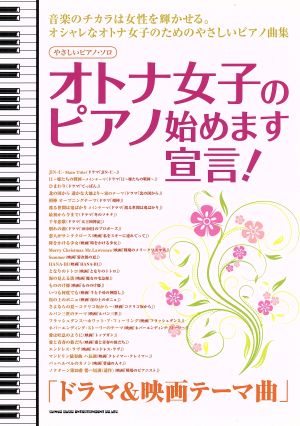 オトナ女子のピアノ始めます宣言！「ドラマ&映画テーマ曲」