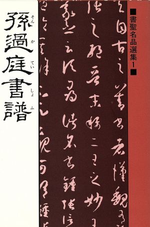 孫過庭書譜