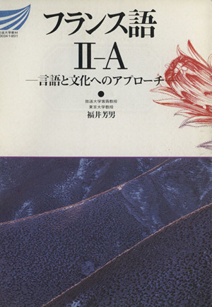 フランス語 2-A 言語と文化へのアプローチ 放送大学教材