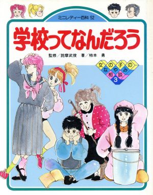 学校ってなんだろう 小学館ミニレディー百科シリーズ