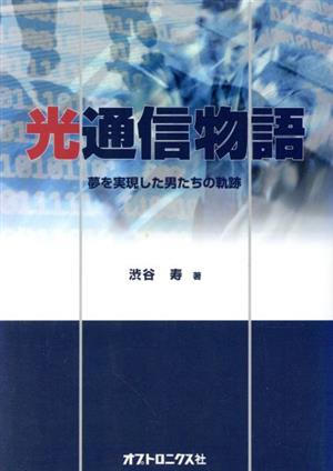 光通信物語 夢を実現した男たちの軌跡