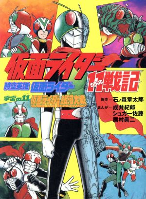 仮面ライダー11戦記・時空英雄仮面ライダー・宇宙の11仮面ライダー銀河大戦