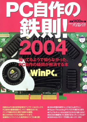 PC自作の鉄則！(2004)