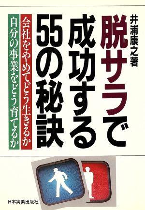 脱サラで成功する55の秘訣 会社をやめてどう生きるか、自分の