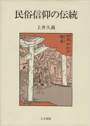 民俗信仰の伝統