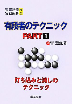 有段者のテクニック(PART1) そう薫鉉流実戦囲碁講座