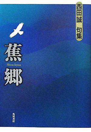 蕉郷 西田誠句集 年輪叢書