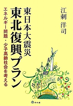 東日本大震災東北復興プラン エネルギー問題・少子高齢社会を考える