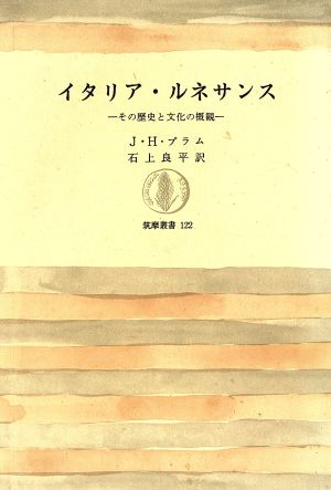 イタリア・ルネサンス その歴史と文化の概観 筑摩叢書122 新品本・書籍