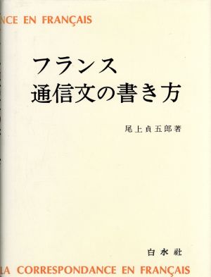 フランス語通信文の書き方