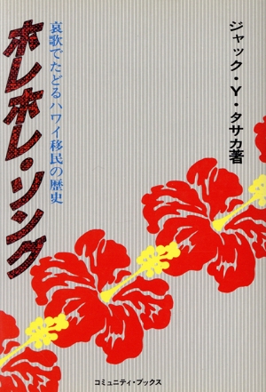 ホレホレ・ソング 哀歌でたどるハワイ移民の歴史