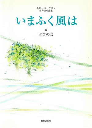 女声合唱曲集 いまふく風は