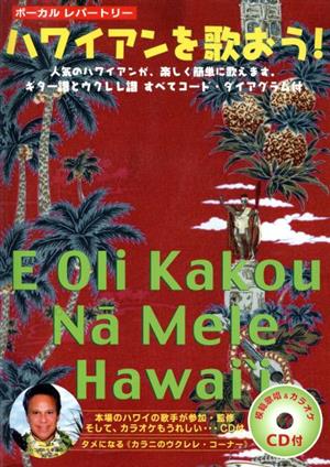 ハワイアンを歌おう！ ボーカルレパートリー