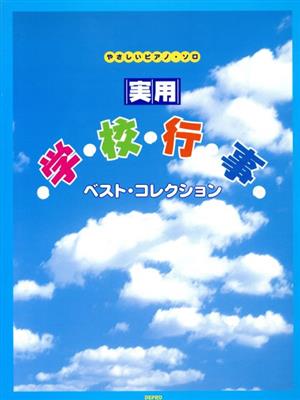 実用・学校行事ベスト・コレクション やさしいピアノ・ソロ