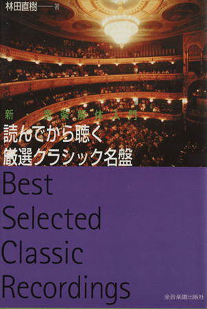 読んでから聴く厳選クラシック名盤 新・音楽解体入門