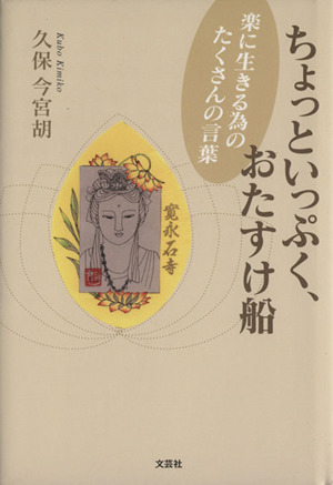 ちょっといっぷく、おたすけ船 楽に生きる為のたくさんの言葉