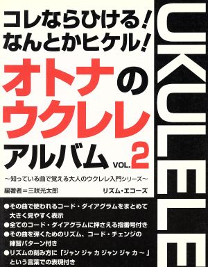 オトナのウクレレ・アルバム(vol.2)