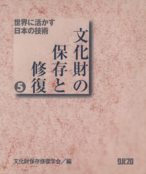 世界に活かす日本の技術