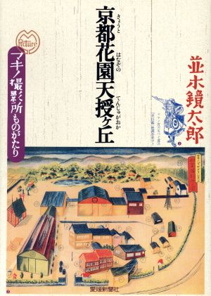 京都花園天授ケ丘 マキノ撮影所ものがたり