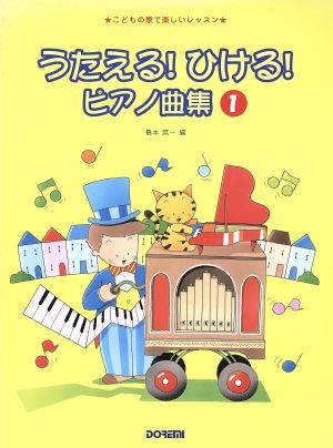 うたえる！ひける！ピアノ曲集(1)