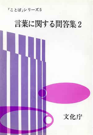 言葉に関する問答集(2) 「ことば」シリーズ5 